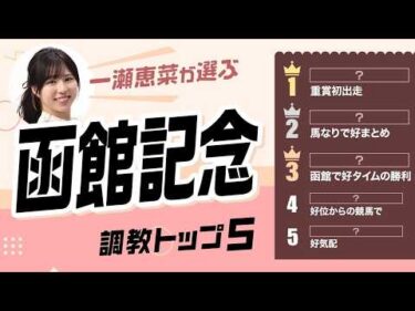 【函館記念2026予想｜調教トップ5】マジックサンズは圏外？ 重賞初出走の伏兵がトップ評価