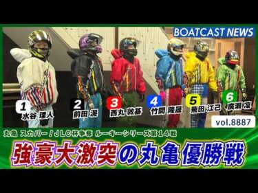 強豪大激突の丸亀優勝戦 優勝を手にしたルーキーは誰だ!!│BOATCAST NEWS 2026年6月25日│