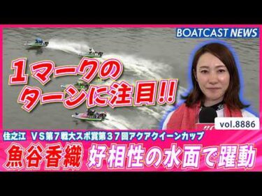 注目の一人 魚谷香織 好相性の住之江水面で躍動する!!│BOATCAST NEWS 2026年6月25日│
