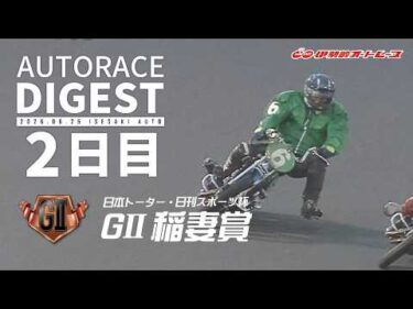 【GⅡ2日目/ダイジェスト】日本トーター・日刊スポーツ杯GⅡ#稲妻賞 (伊勢崎)（2026.6.25） #オートレース #autorace