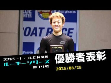 【ルーキーシリーズ】優勝者表彰