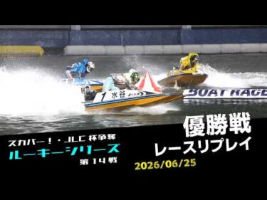 【ルーキーシリーズ】優勝戦レースリプレイ