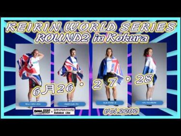 2026ワールドシリーズ第2戦は小倉ですコバケンデスケイリンデス