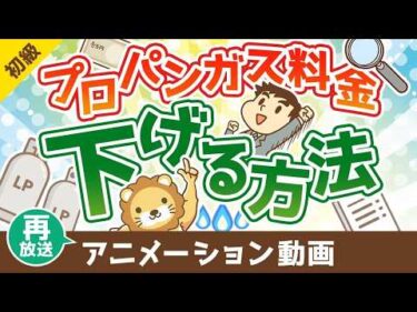 【再放送】プロパンガス料金を下げる方法【お金の勉強 初級編】：（アニメ動画）第502回