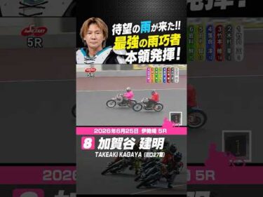 最強の雨巧者！加賀谷建明　湿走路で本領発揮#オートレース #autorace #伊勢崎オート #motorsport #モータースポーツ #shorts