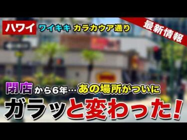 【ハワイ】閉店から約6年…ワイキキ・カラカウア通りにあった人気レストラン跡がついにガラッと生まれ変わりました【ハワイ最新情報】【ハワイの今】