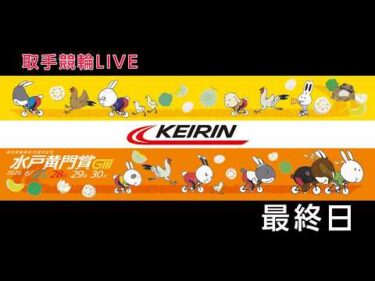 取手競輪[GⅢ]開設76周年記念水戸黄門賞　4日目