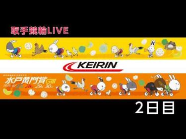 取手競輪[GⅢ]開設76周年記念水戸黄門賞　2日目