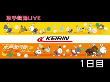 取手競輪[GⅢ] 開設76周年記念水戸黄門賞　1日目