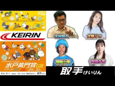 【公開YouTube放送】取手競輪場開設76周年記念水戸黄門賞   3日目