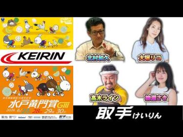 【公開YouTube放送】取手競輪場開設76周年記念水戸黄門賞   １日目