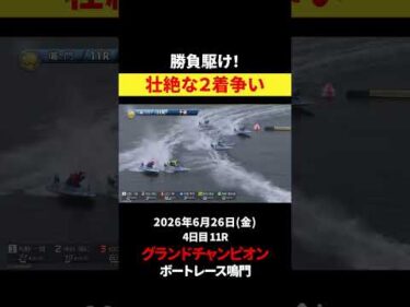 【勝負駆け🌊】壮絶な2着争い！｜グランドチャンピオン