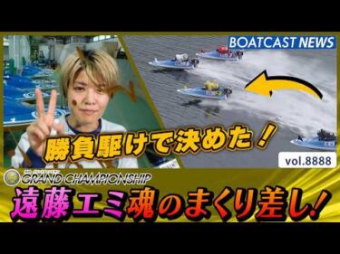 勝負駆けで決めた！遠藤エミ魂のまくり差し！│BOATCAST NEWS 2026年6月26日│