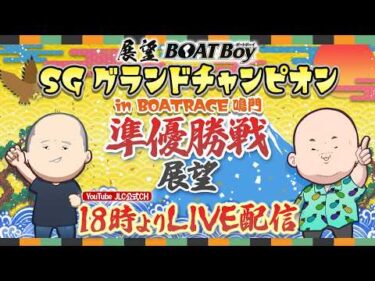 【6/26】18時00分よりLIVE配信　展望BOATBoy　鳴門SG第36回グランドチャンピオン　準優勝戦展望
