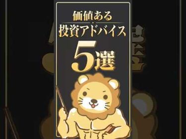 【知ってる？】本当に価値ある投資アドバイスとは #shorts