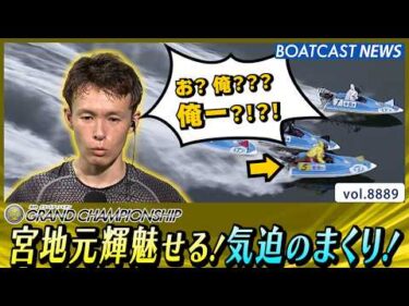 宮地元輝魅せる！気迫のまくり！│BOATCAST NEWS 2026年6月26日│