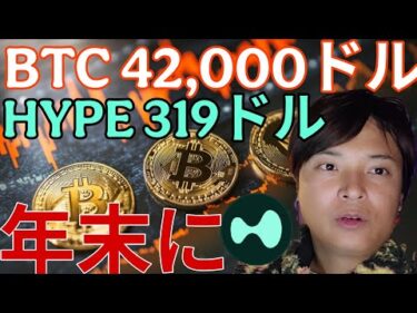 ビットコイン大底4.2万ドル？今年最安値へ暴落。仮想通貨HYPEは5倍の319ドル予想！