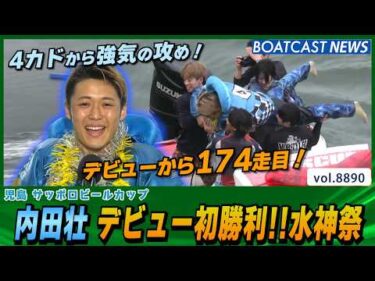 内田壮 強気の攻めでデビュー初勝利!!水神祭！│BOATCAST NEWS 2026年6月26日│