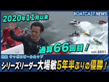 シリーズリーダー大場敏 通算66回目 5年半ぶりの優勝！│BOATCAST NEWS 2026年6月26日│