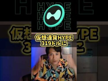 ​【今後5倍!?】仮想通貨HYPEが319ドル予想！