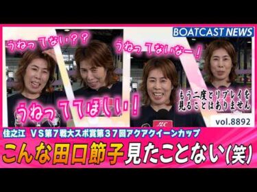1着なのにどうしたの!? こんな田口節子見たことない(笑）│BOATCAST NEWS 2026年6月26日│
