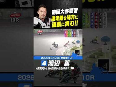 連覇への挑戦！渡辺篤 湿走路を味方に準決勝へ！ #オートレース #autorace #伊勢崎オート #motorsport #モータースポーツ #shorts