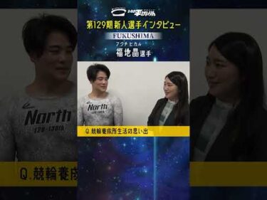 【#福地晶 選手】129期新人選手インタビュー #競輪 #福島支部