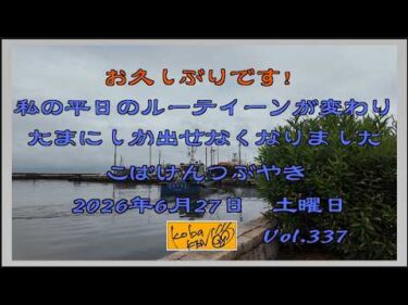 2026年6月27日　土曜日　こばけんつぶやき　Vol 337