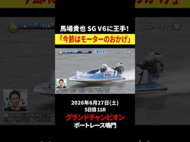 【やっぱり強い‼️】馬場貴也 緊張しながらも掴んだ優出✨｜グランドチャンピオン