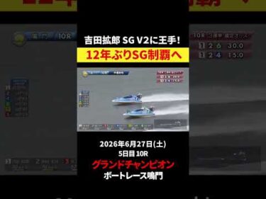 【準優勝戦🔥】吉田拡郎 SG V2に王手‼️｜グランドチャンピオン