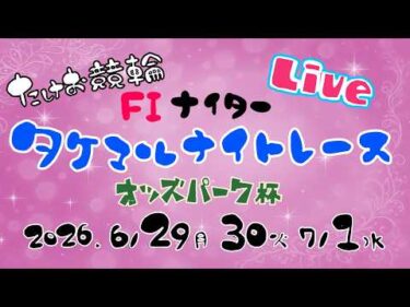 7/1【たけお競輪 公式】タケマルナイトレース オッズパーク杯 3日目