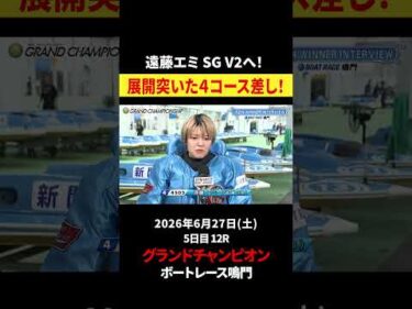 【波乱の展開⁉️】遠藤エミ 展開突いた4コース差しが決まった‼️✨｜グランドチャンピオン