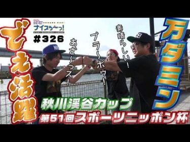 ボートレース【ういちの江戸川ナイスぅ〜っ！】#326  万ダミン でぇ活躍