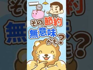 【節約はこれだけ】小さな100回より大きな1回【リベ大公式切り抜き】 #shorts