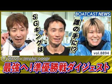 最強へ！6名を決める準優勝戦!!│BOATCAST NEWS 2026年6月27日│