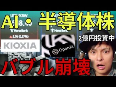 AI・半導体バブル崩壊？キオクシアや日経平均、韓国市場も暴落！「本当の理由」と2億円投資中の含み益は？