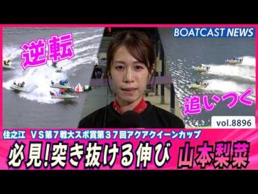 山本梨菜 シリーズ3勝目で予選2位通過!!│BOATCAST NEWS 2026年6月27日│