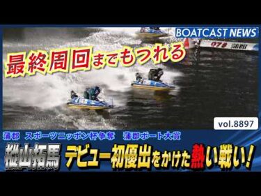 樅山拓馬 デビュー初優出をかけた熱い展開に注目！│BOATCAST NEWS 2026年6月27日│