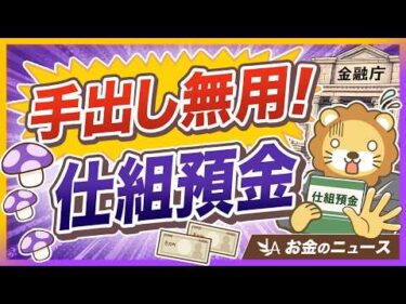 【だから言ったやん】金融庁が規制強化！仕組預金なんてするんじゃねえ【リベ大公式切り抜き】