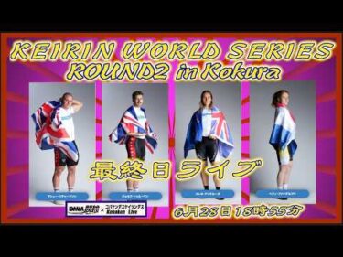 2026ワールドシリーズ第2戦小倉最終日DMM競輪×Kobaken Live