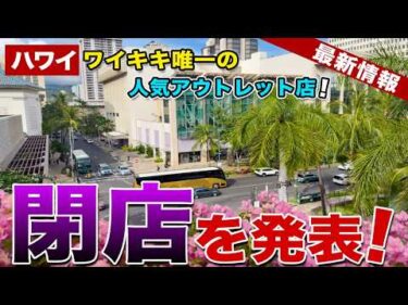 【ハワイ】ワイキキ・クヒオ通りにある日本人旅行者にも人気のアウトレット店が閉店へ【ハワイ最新情報】【ハワイの今】
