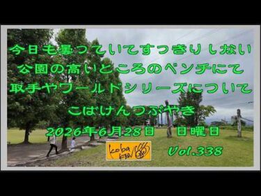 2026年6月28日　日曜日　こばけんつぶやき　Vol 338