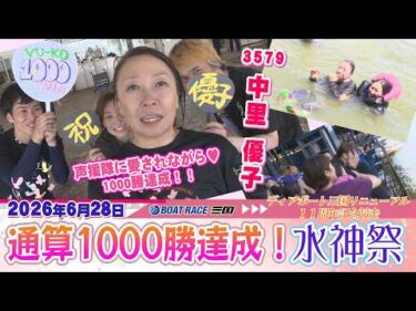 中里  優子選手　ディアボート三国リニューアル11周年記念競走で通算１０００勝達成水神祭！#ボートレース三国