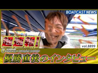超速報 2026 鳴門SG 第36回グランドチャンピオン 優勝者インタビュー│BOATCAST NEWS 2026年6月28日│
