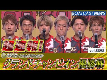 超速報 2026 鳴門SG 第36回グランドチャンピオン 優勝戦│BOATCAST NEWS 2026年6月28日│