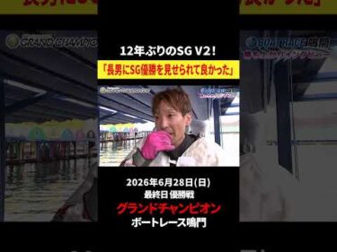 【12年ぶり✨】吉田 拡郎、ついにグランドチャンピオンを獲ったぁ〜‼️‼️｜グランドチャンピオン