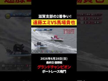 【優勝戦🔥】滋賀支部‼️熾烈な2着争い‼️｜グランドチャンピオン