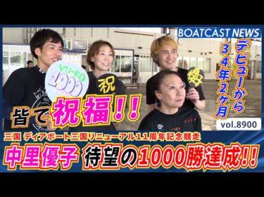 中里優子 デビューから34年2ヶ月で待望の1000勝達成!!│BOATCAST NEWS 2026年6月28日│