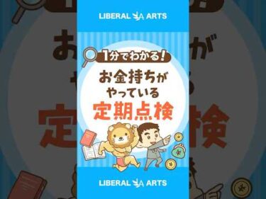 【定期点検】あなたの資産、手数料いくら？ #shorts