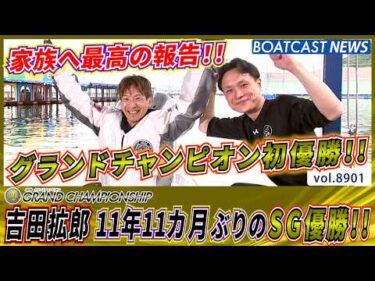 吉田拡郎 11年11カ月ぶりのSG優勝!! グラチャンは初優勝!!│BOATCAST NEWS 2026年6月28日│
